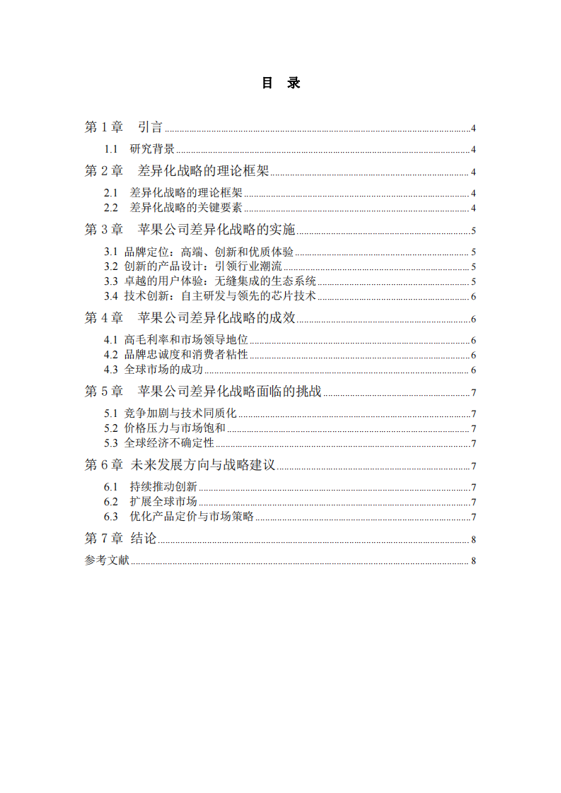 苹果公司差异化战略分析-第3页-缩略图