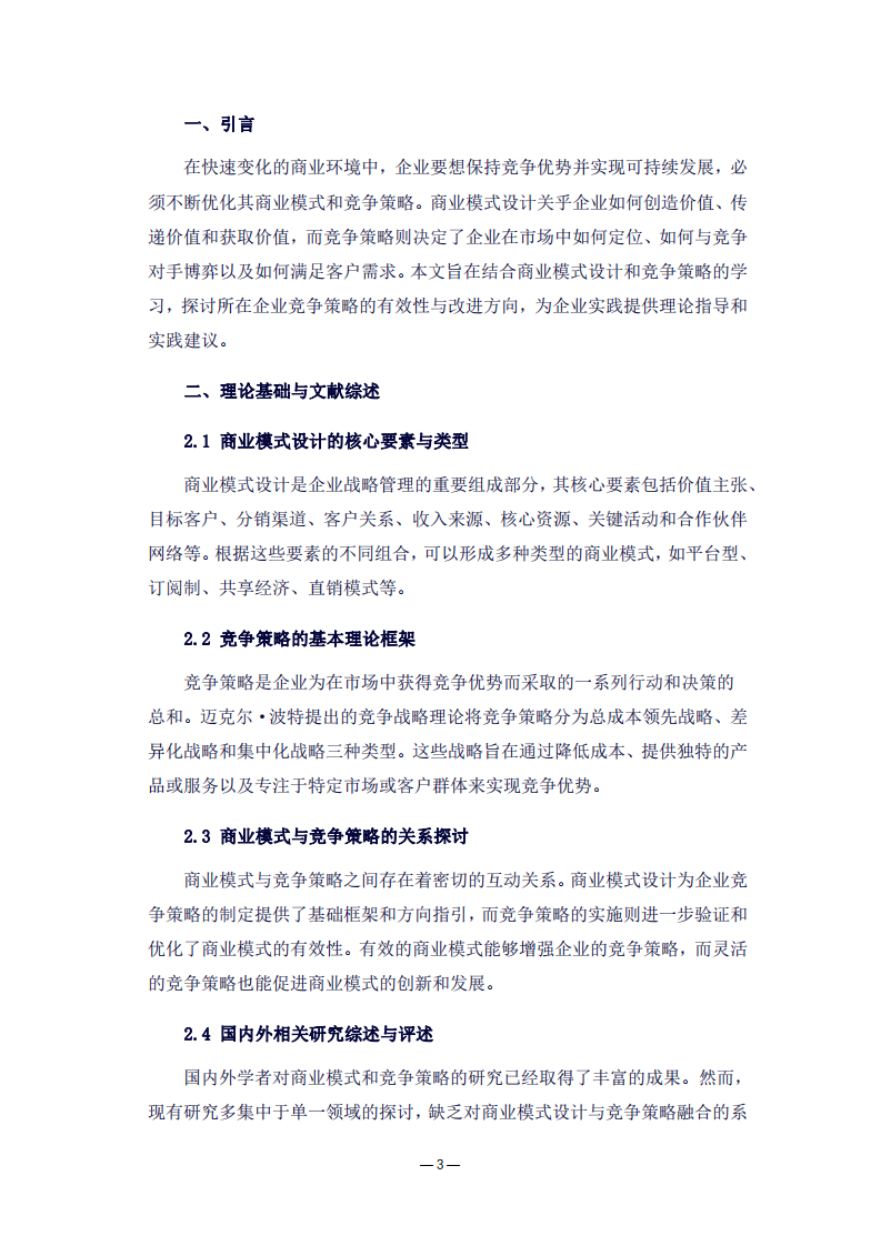 商业模式设计与竞争策略融合：探索企业竞争策略的有效性与改进路径-第3页-缩略图