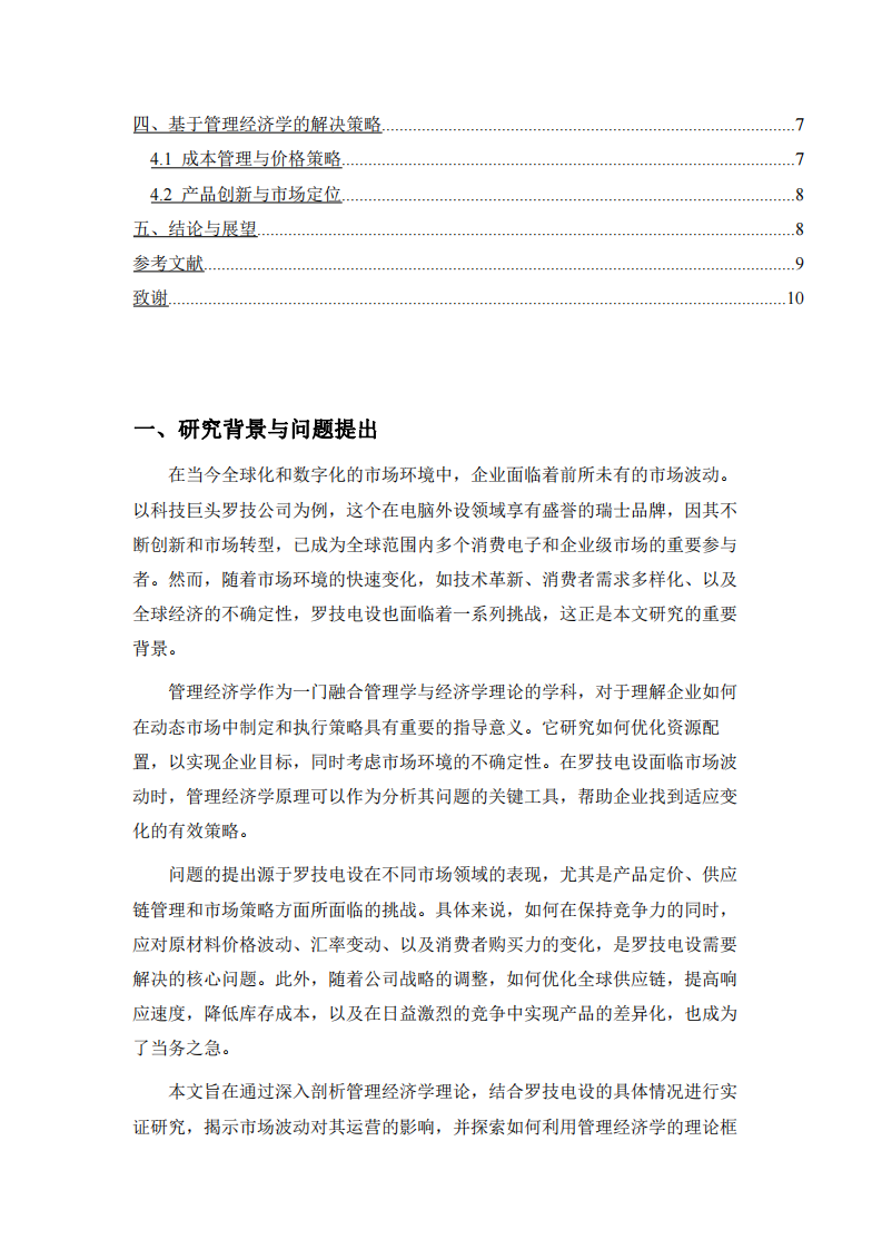 羅技電設面臨市場波動的具體情境及解決策略-第3頁-縮略圖