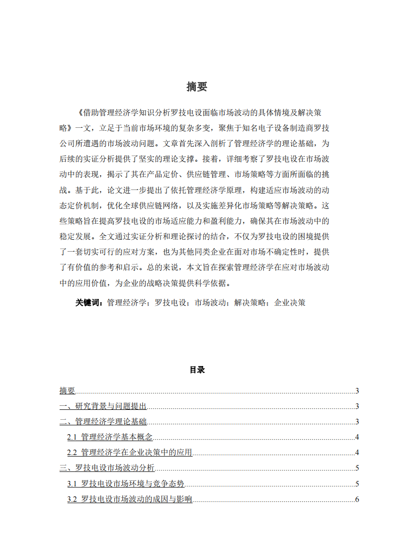 羅技電設面臨市場波動的具體情境及解決策略-第2頁-縮略圖