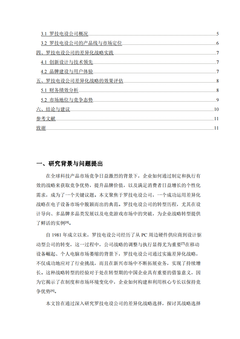 罗技电设公司的差异化战略选择-第3页-缩略图