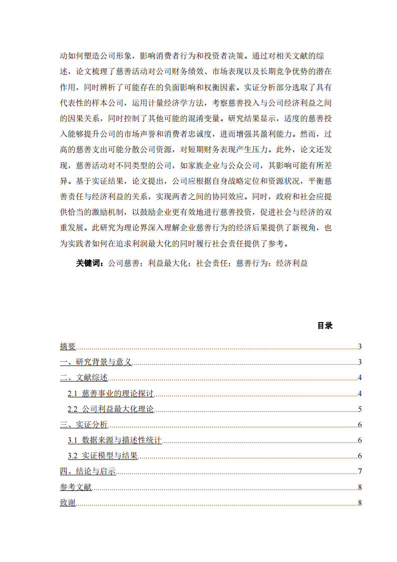 公司实施慈善事业与公司利益最大化的关系-第2页-缩略图