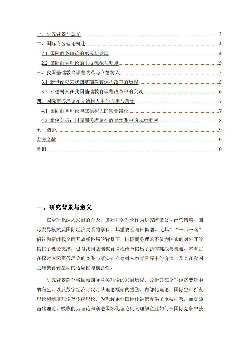 國際商務(wù)理論的實(shí)踐與落實(shí)-第3頁-縮略圖