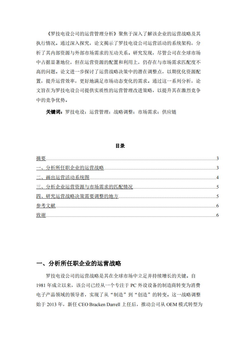 分析羅技電設(shè)公司的運(yùn)營(yíng)管理-第2頁(yè)-縮略圖