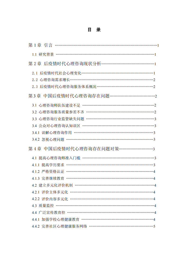 中國后疫情時代心理咨詢存在問題及對策-第3頁-縮略圖