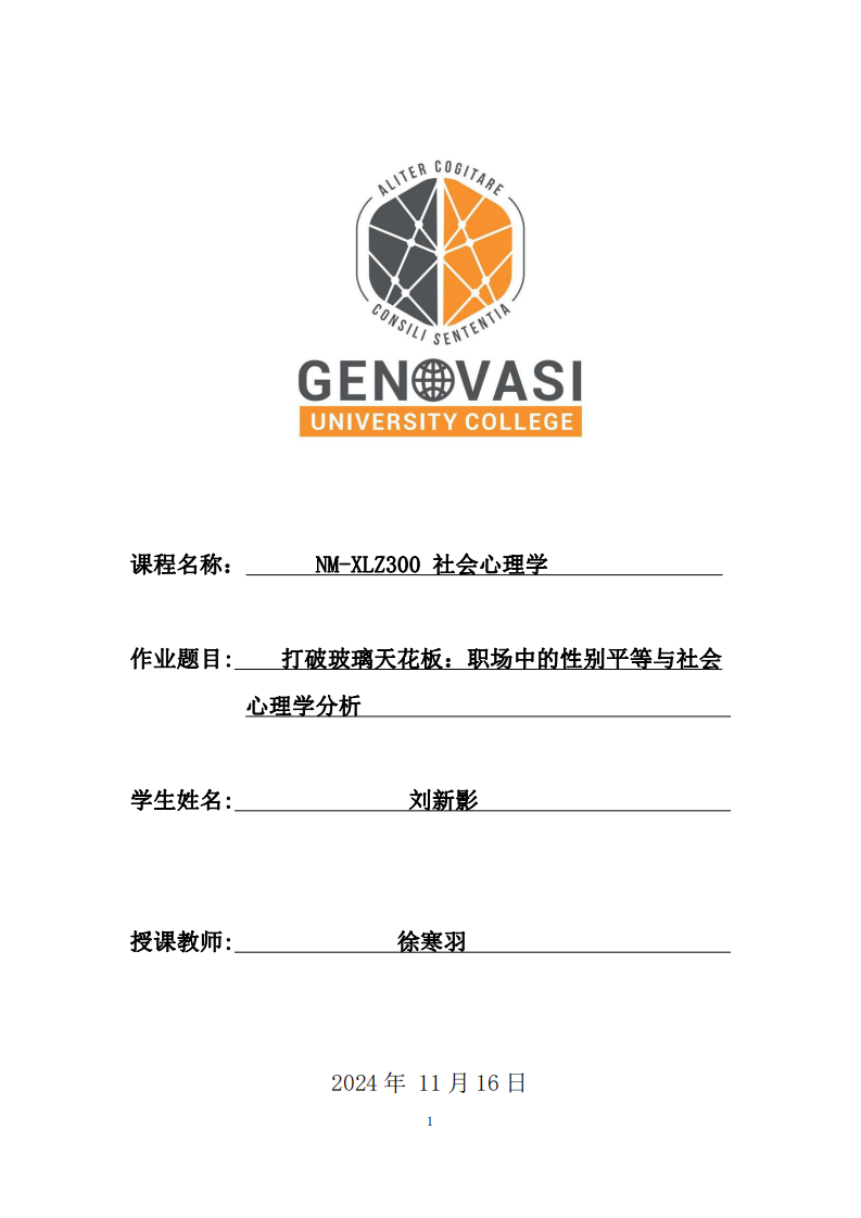 打破玻璃天花板：職場(chǎng)中的性別平等與社會(huì)心理學(xué)分析-第1頁(yè)-縮略圖