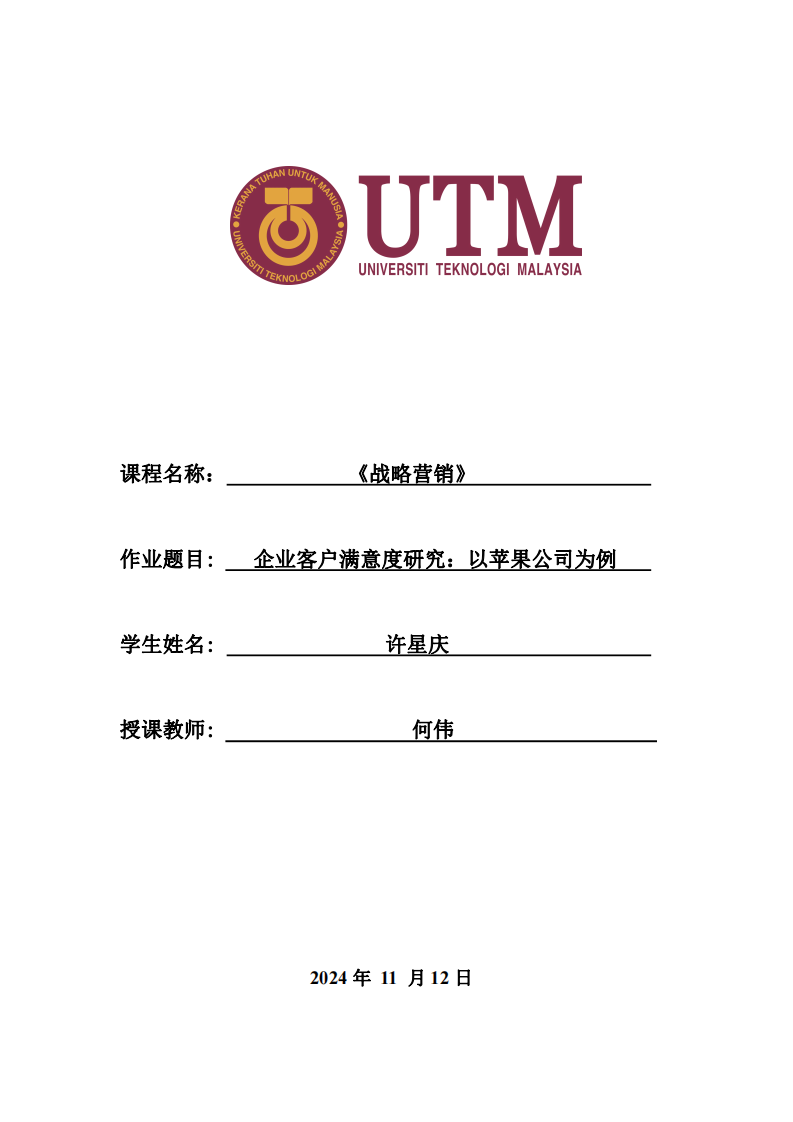 企業(yè)客戶滿意度研究：以蘋果公司為例-第1頁(yè)-縮略圖