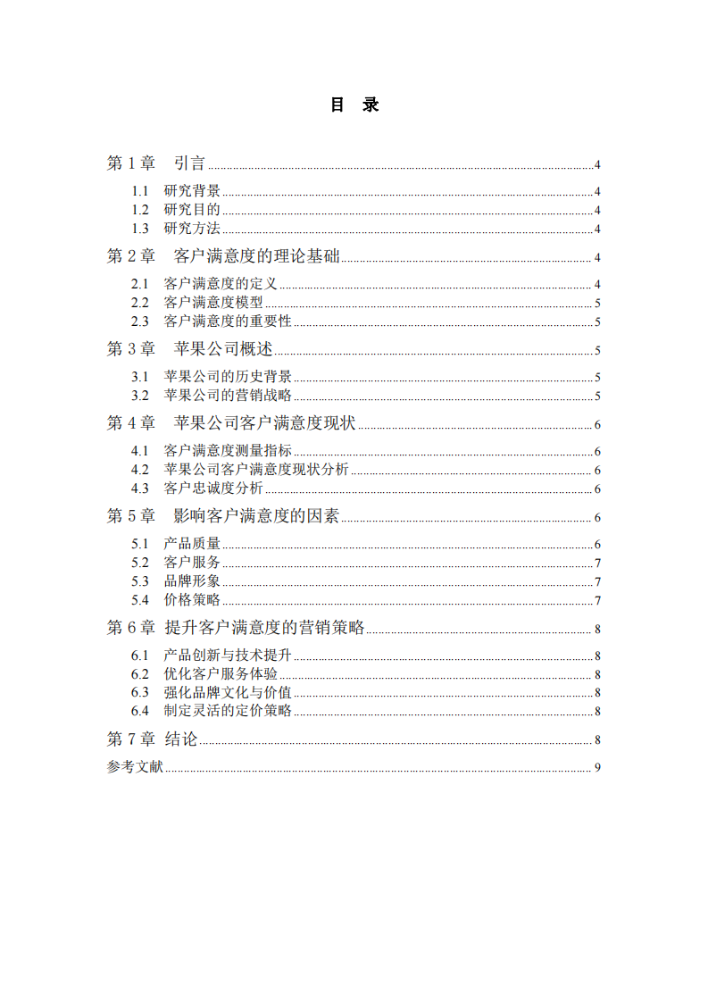 企業(yè)客戶滿意度研究：以蘋果公司為例-第3頁(yè)-縮略圖