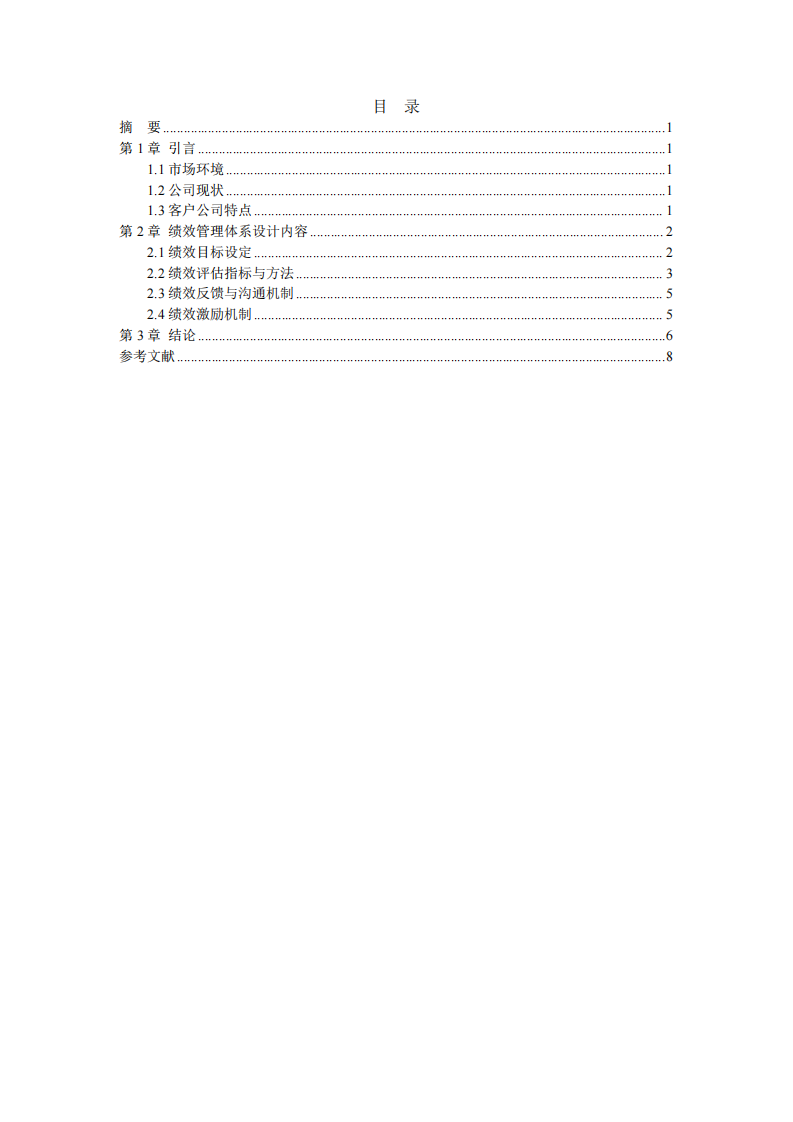 企業(yè)咨詢(xún)公司績(jī)效管理體系設(shè)計(jì)-第3頁(yè)-縮略圖