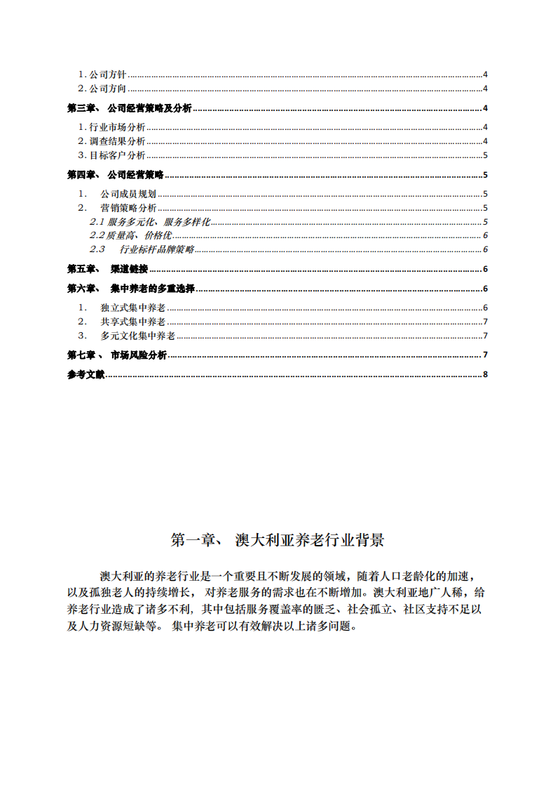 惠中养老商业计划书-第3页-缩略图