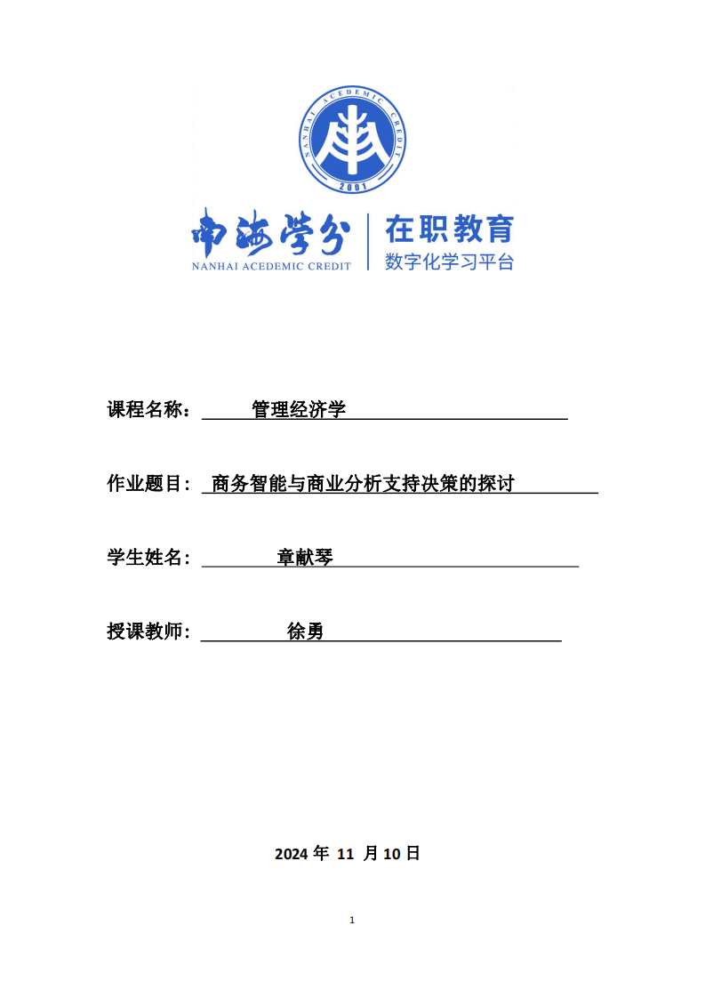 商務(wù)智能與商業(yè)分析支持決策的探討-第1頁-縮略圖