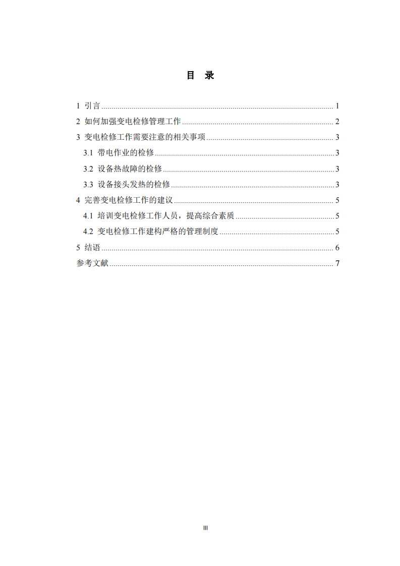 企業(yè)變電檢修工作中的員工注意提升-第3頁-縮略圖