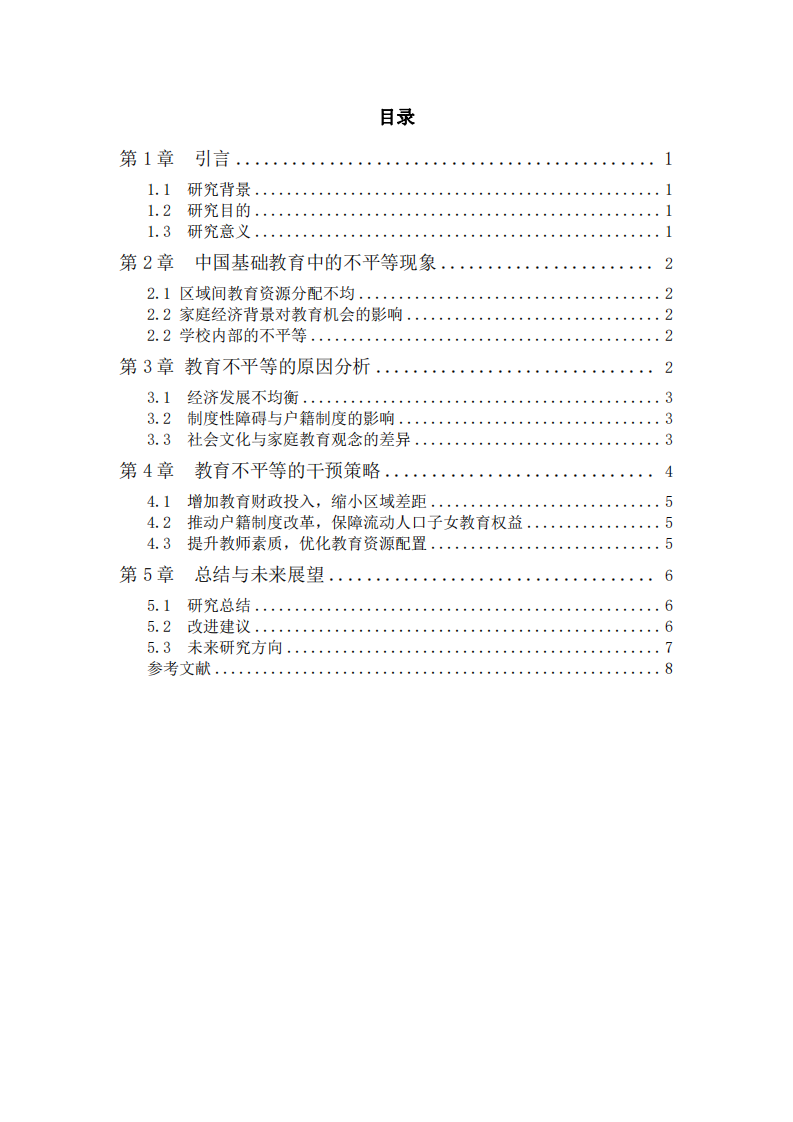 中國基礎教育中的不平等問題及其干預策略探討-第3頁-縮略圖