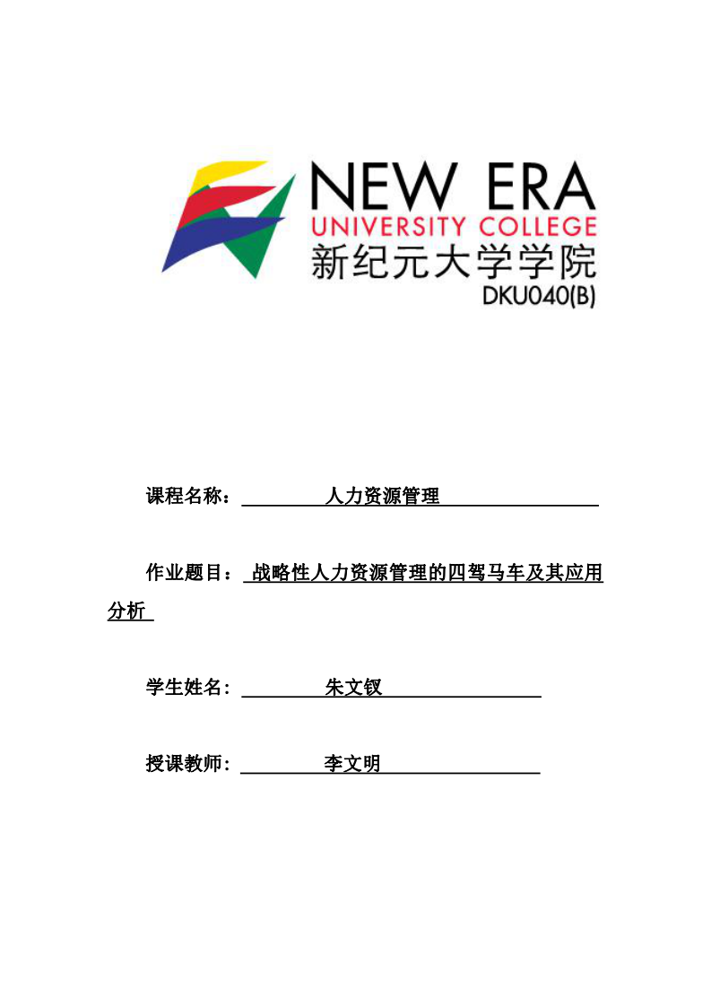 戰(zhàn)略性人力資源管理的四駕馬車及其應(yīng)用分析-第1頁-縮略圖