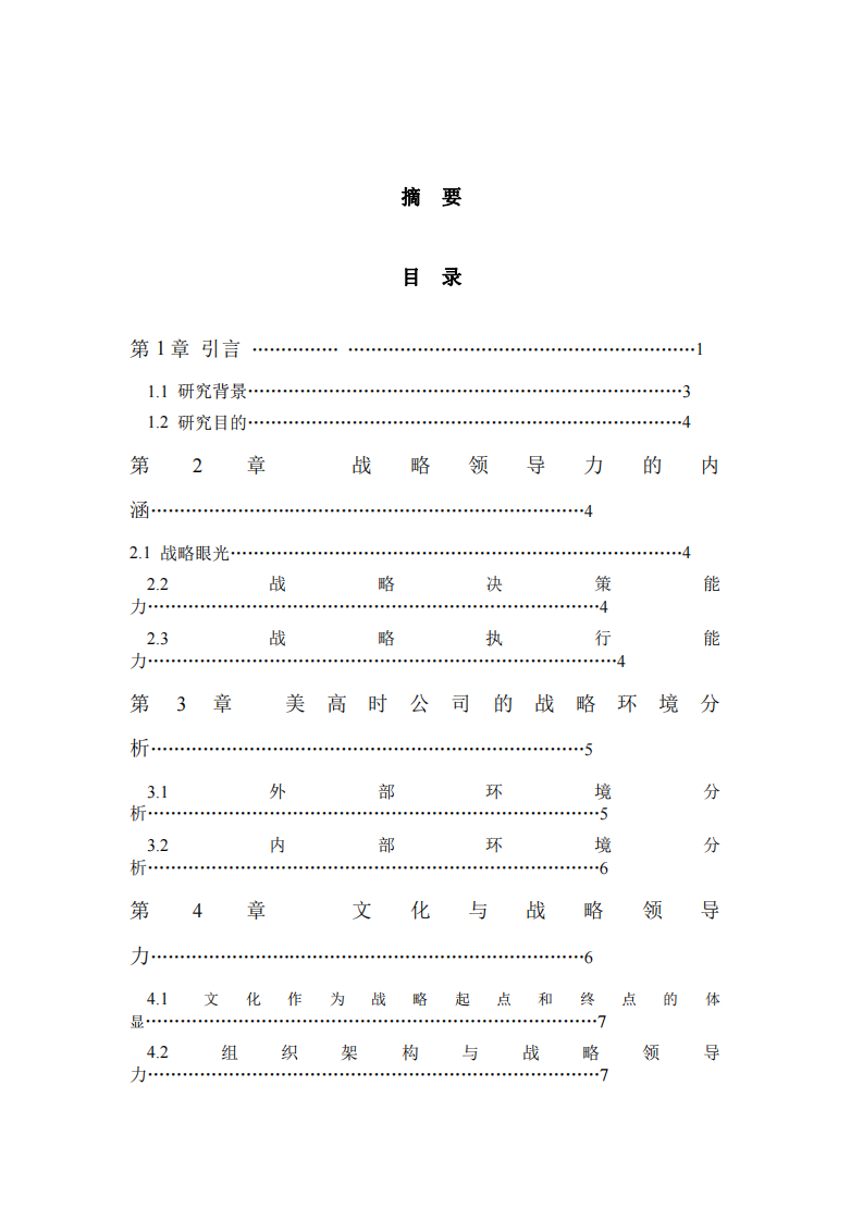 美高时战略领导力实践与分析-第2页-缩略图
