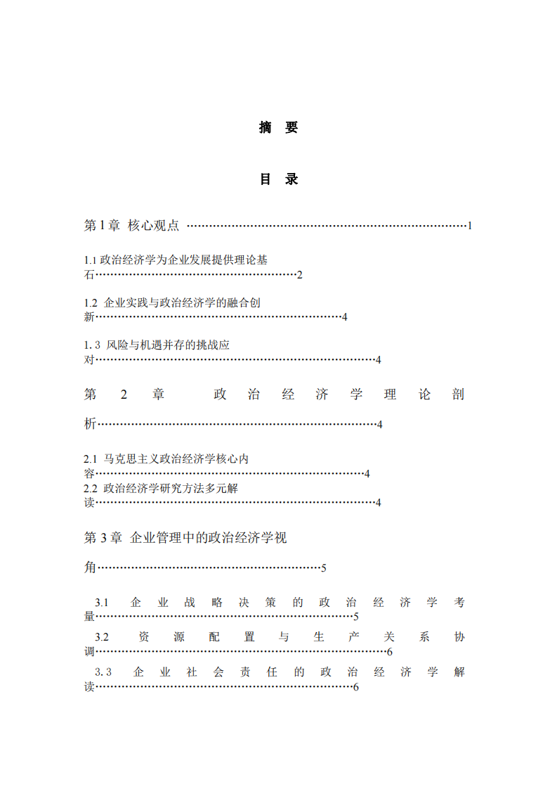 《政治經(jīng)濟(jì)學(xué)在企業(yè)管理中的應(yīng)用與啟示》     -第2頁-縮略圖