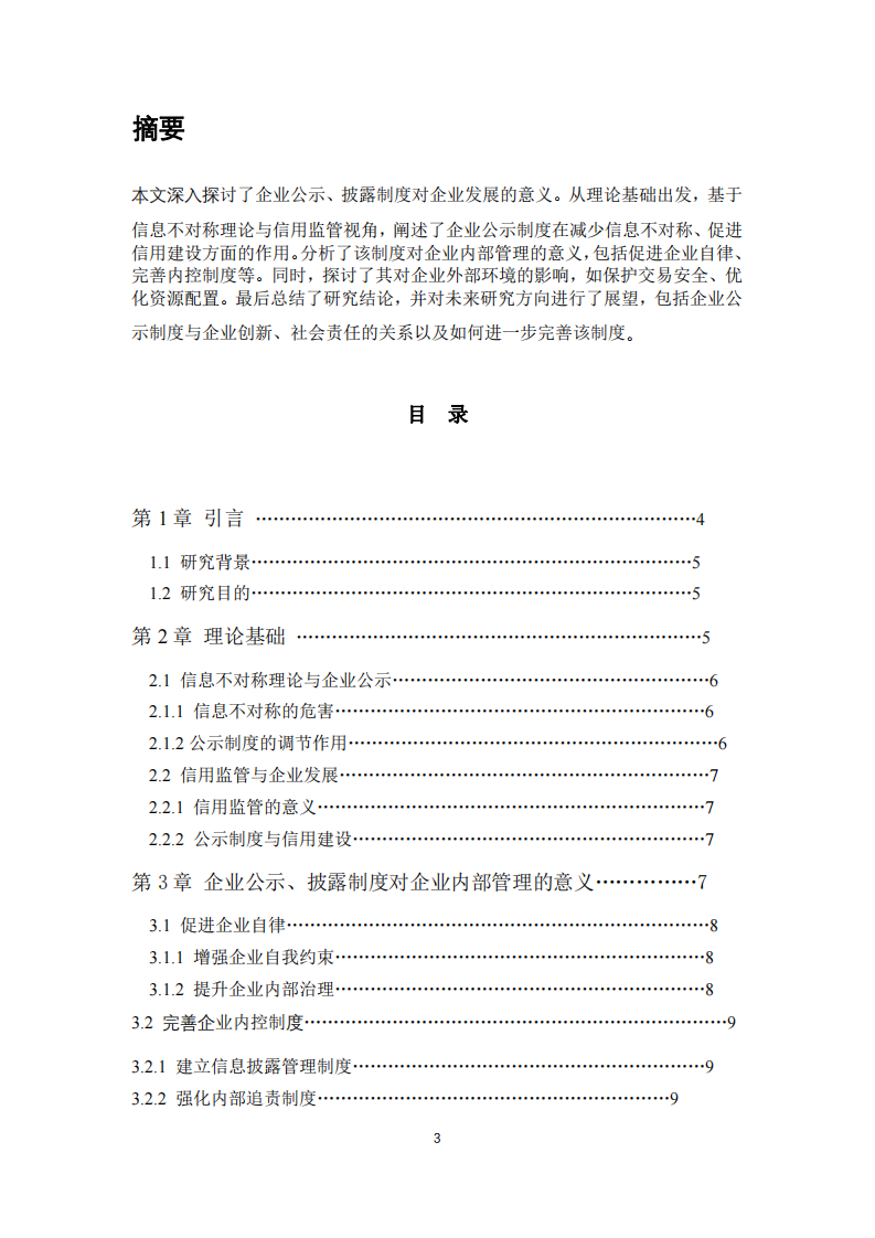 企业公示、披露制度：推动企业可持续发展的新动力  -第3页-缩略图