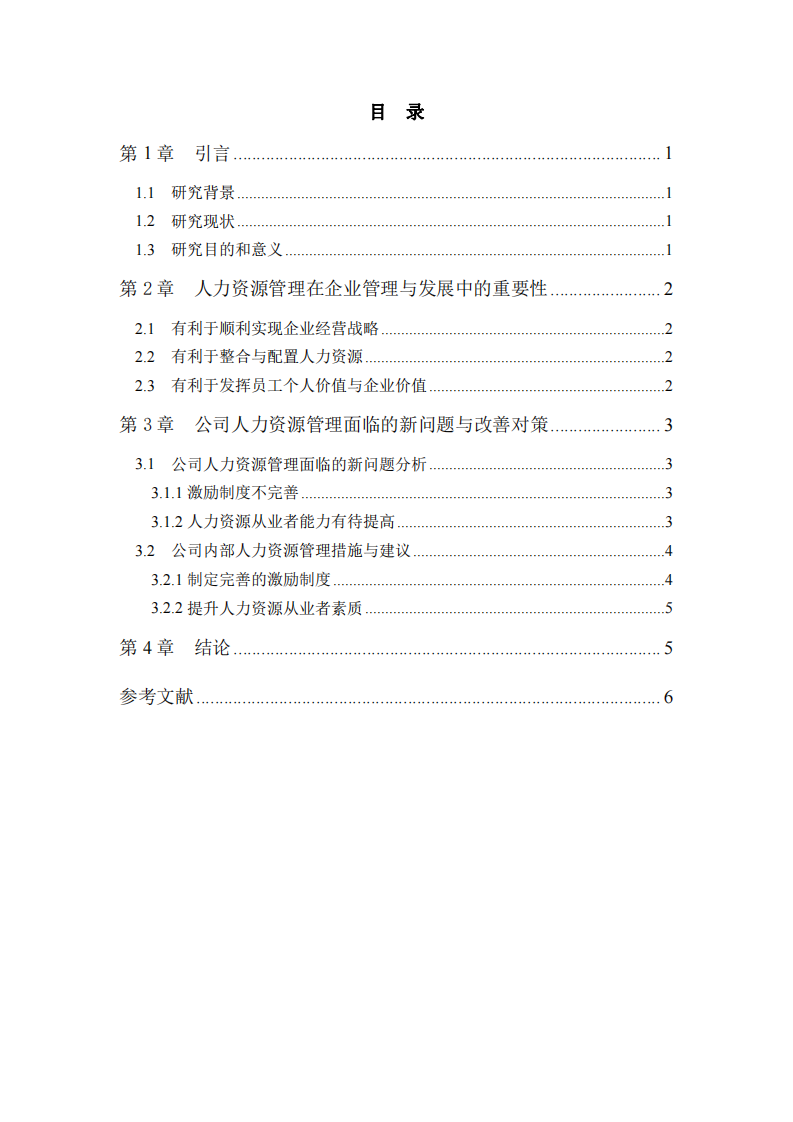 論人力資源管理在企業(yè)管理中的重要性 -第3頁-縮略圖