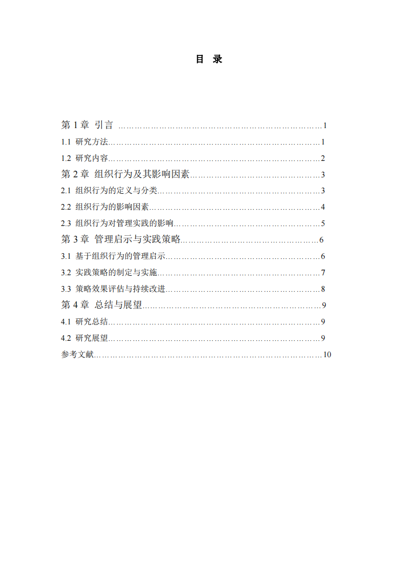 組織行為及其管理啟示-第3頁-縮略圖