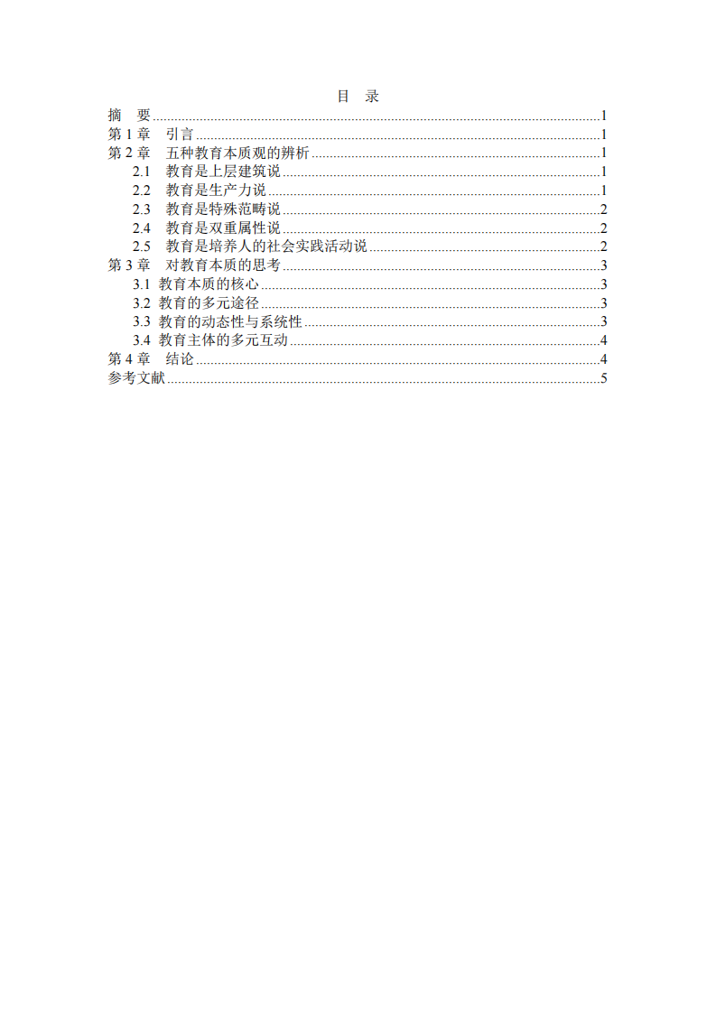 教育本質(zhì)之我見-第3頁-縮略圖