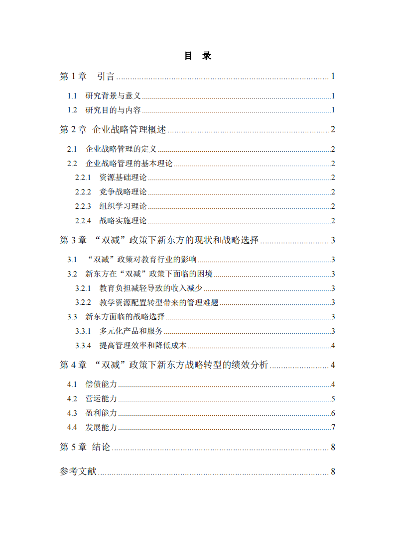 企業(yè)戰(zhàn)略管理——以“雙減”下的新東方為例-第3頁-縮略圖