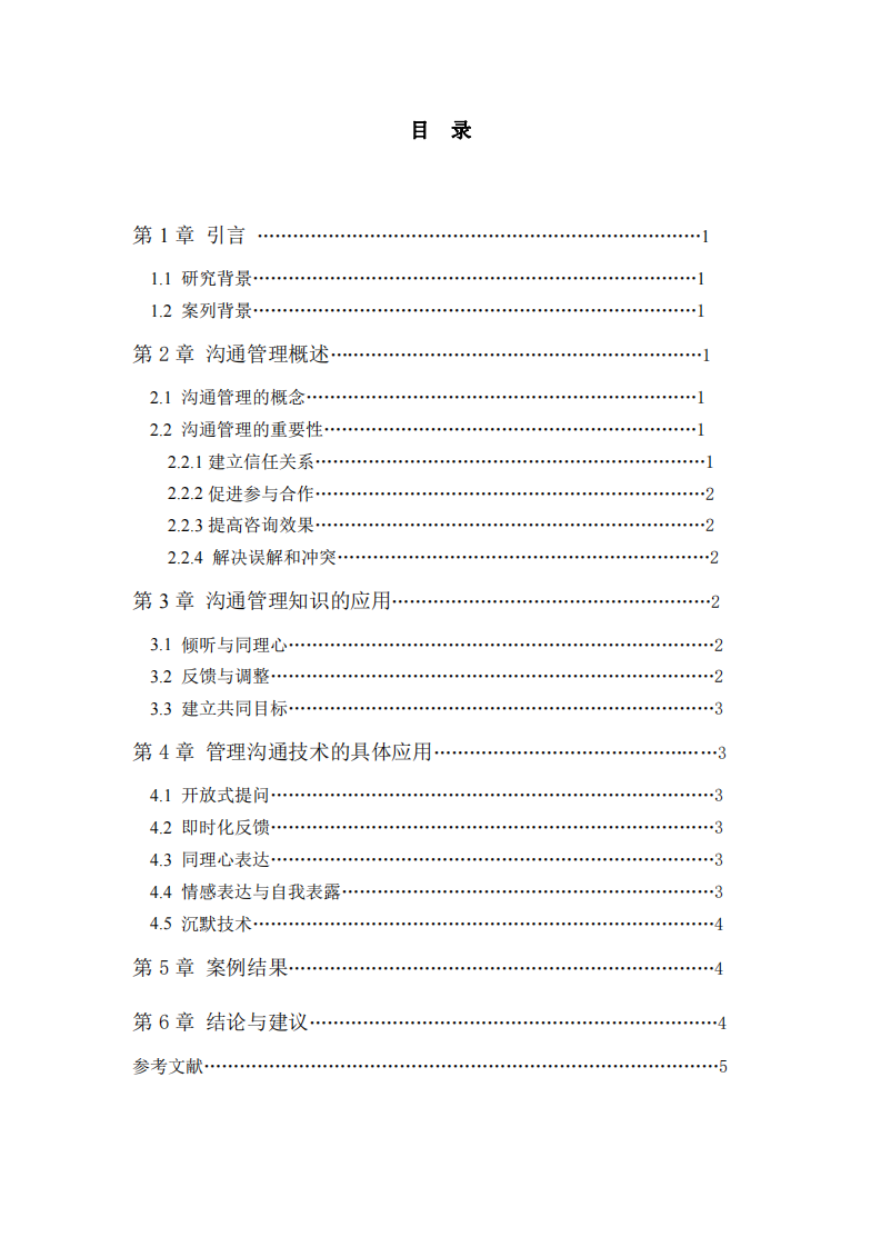 管理溝通在心理咨詢工作中案例分析-第3頁-縮略圖