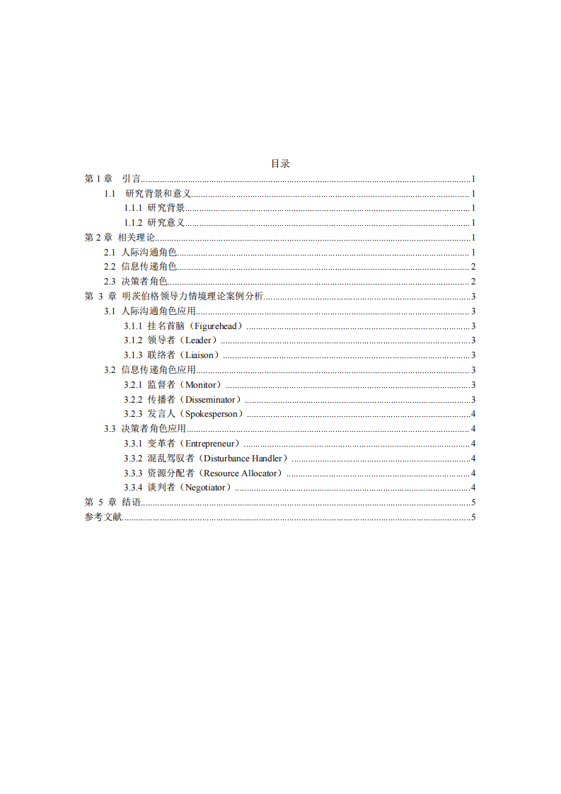 明茨伯格領(lǐng)導(dǎo)力情境理論案例分析-第3頁-縮略圖