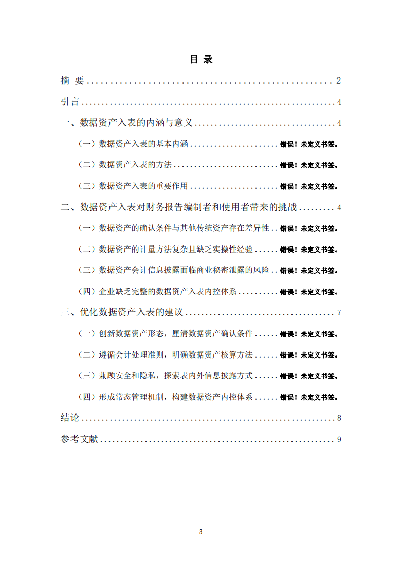 企業(yè)數(shù)據(jù)資產(chǎn)入表路徑研究-第3頁(yè)-縮略圖