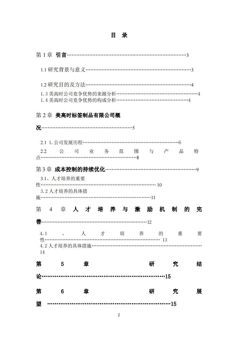 美高時(shí)標(biāo)簽制品有限公司競爭優(yōu)勢研究-第2頁-縮略圖