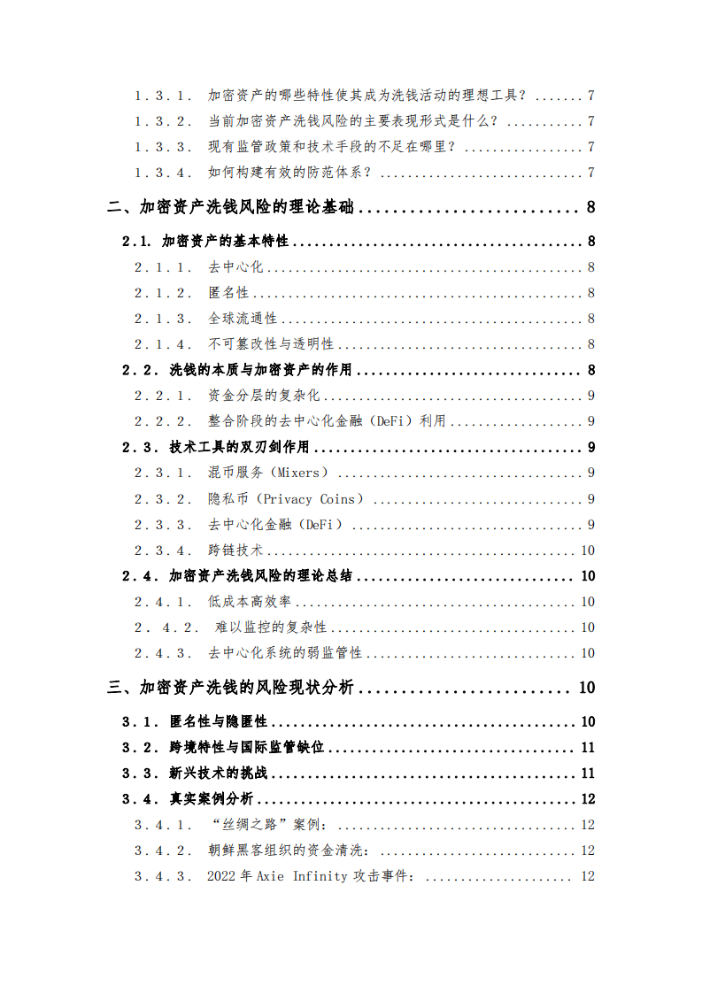 加密資產(chǎn)的洗錢風險及其防范：現(xiàn)狀、趨勢與策略-第3頁-縮略圖