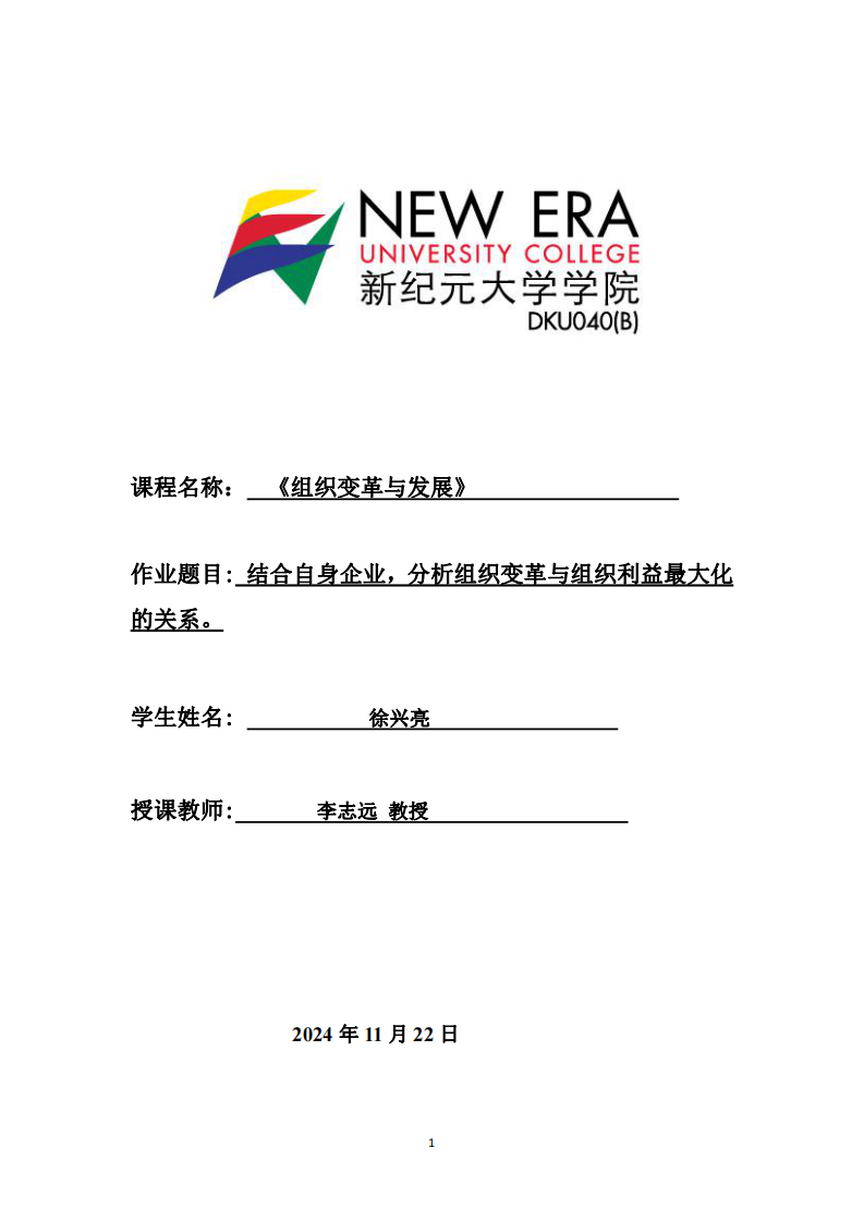 結(jié)合自身企業(yè)，分析組織變革與組織利益最大化的關(guān)系。-第1頁(yè)-縮略圖