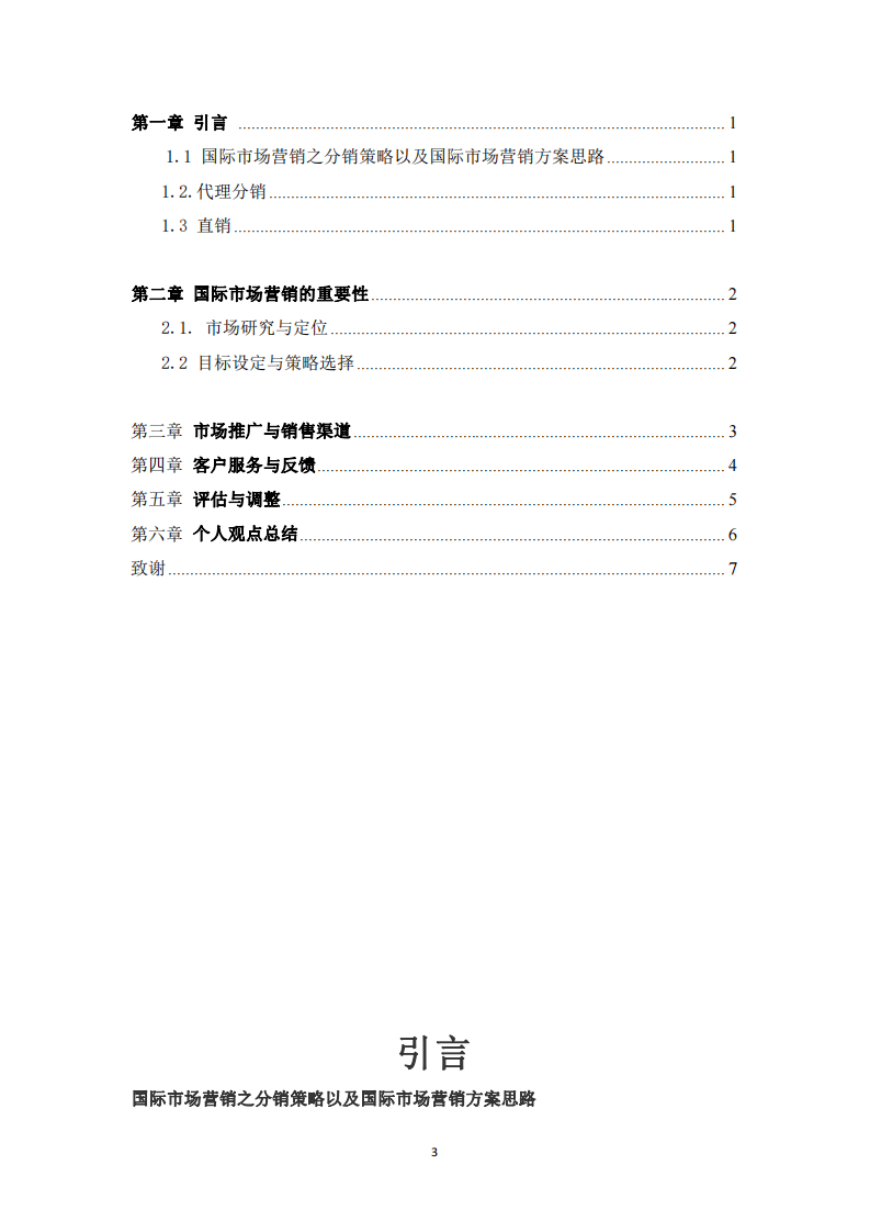 從你任職的企業(yè)出發(fā)，談?wù)勂髽I(yè)國際市場營銷策略的選擇標(biāo)準(zhǔn)及策劃思路。-第3頁-縮略圖