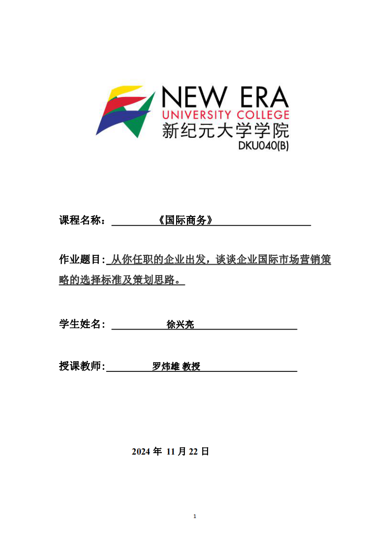 從你任職的企業(yè)出發(fā)，談?wù)勂髽I(yè)國際市場營銷策略的選擇標(biāo)準(zhǔn)及策劃思路。-第1頁-縮略圖