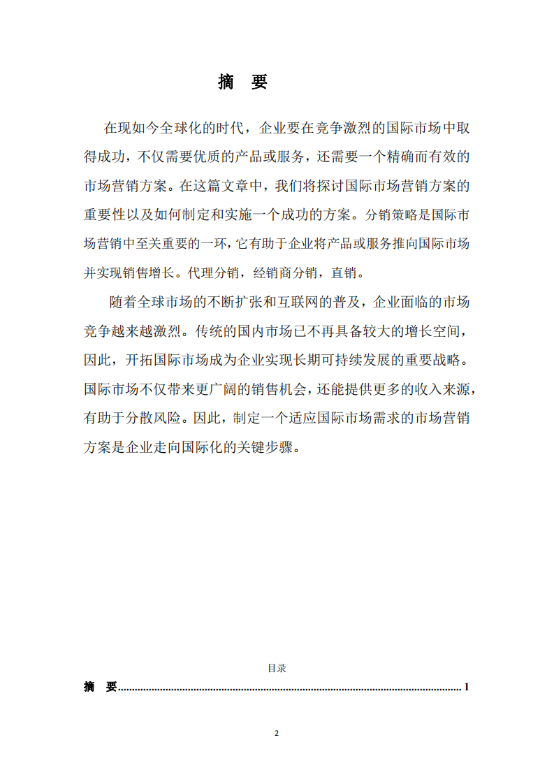 從你任職的企業(yè)出發(fā)，談?wù)勂髽I(yè)國際市場營銷策略的選擇標(biāo)準(zhǔn)及策劃思路。-第2頁-縮略圖