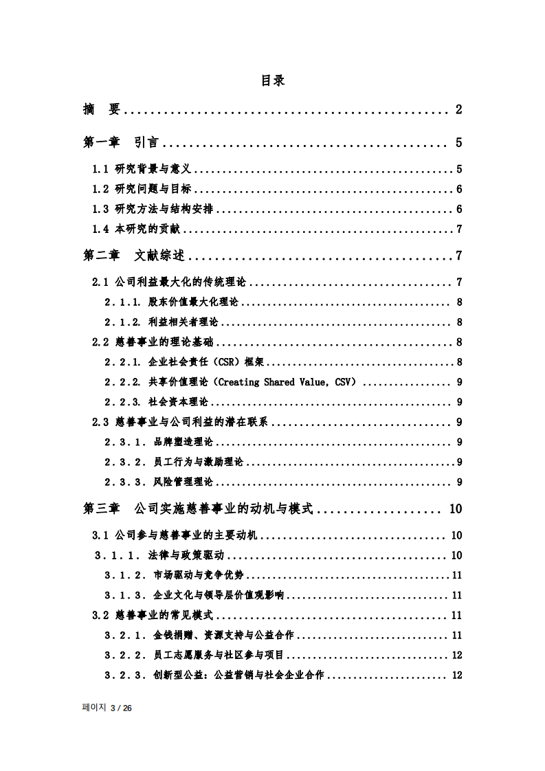 公司實(shí)施慈善事業(yè)與公司利益最大化的關(guān)系研究-第3頁(yè)-縮略圖