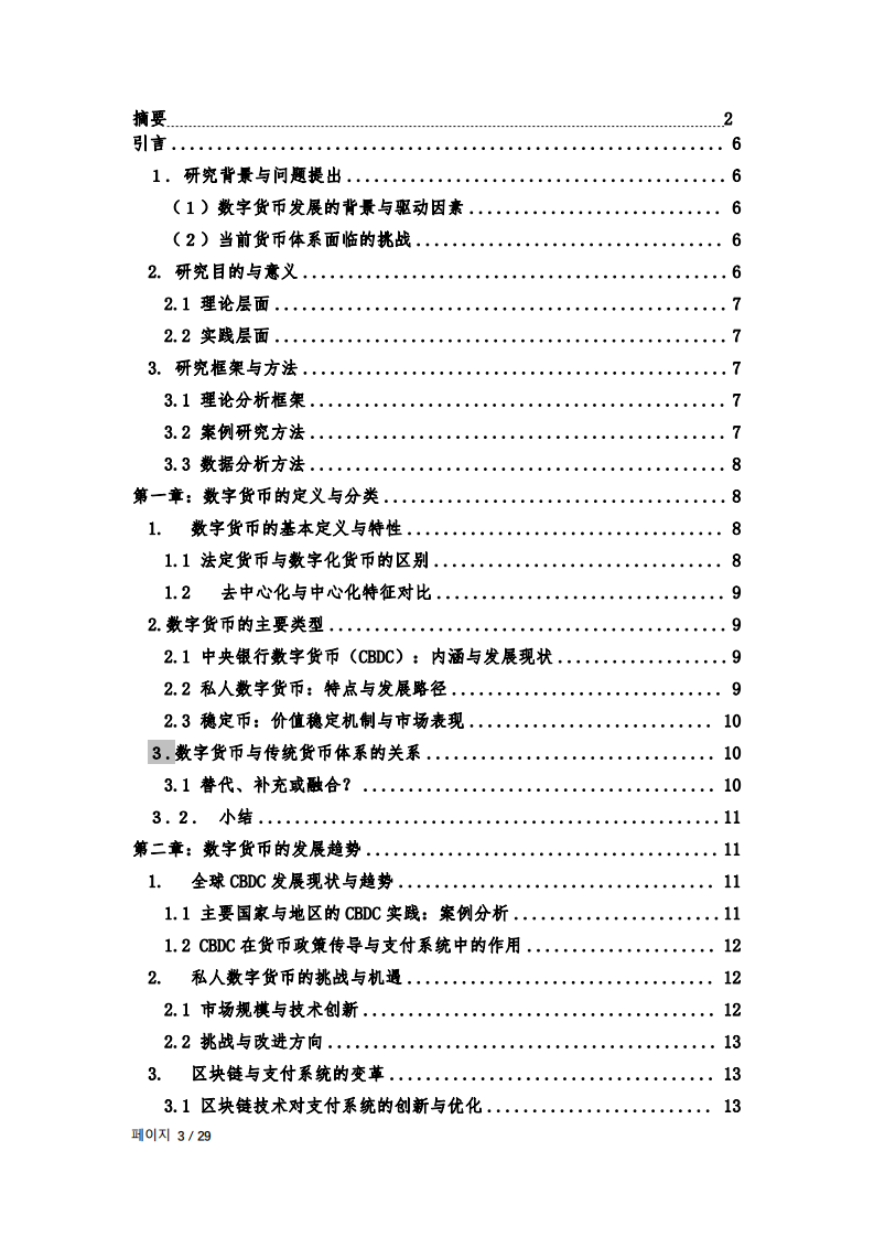 數(shù)字貨幣的發(fā)展趨勢(shì)與最優(yōu)貨幣形態(tài)：理論分析與實(shí)踐探索-第3頁(yè)-縮略圖