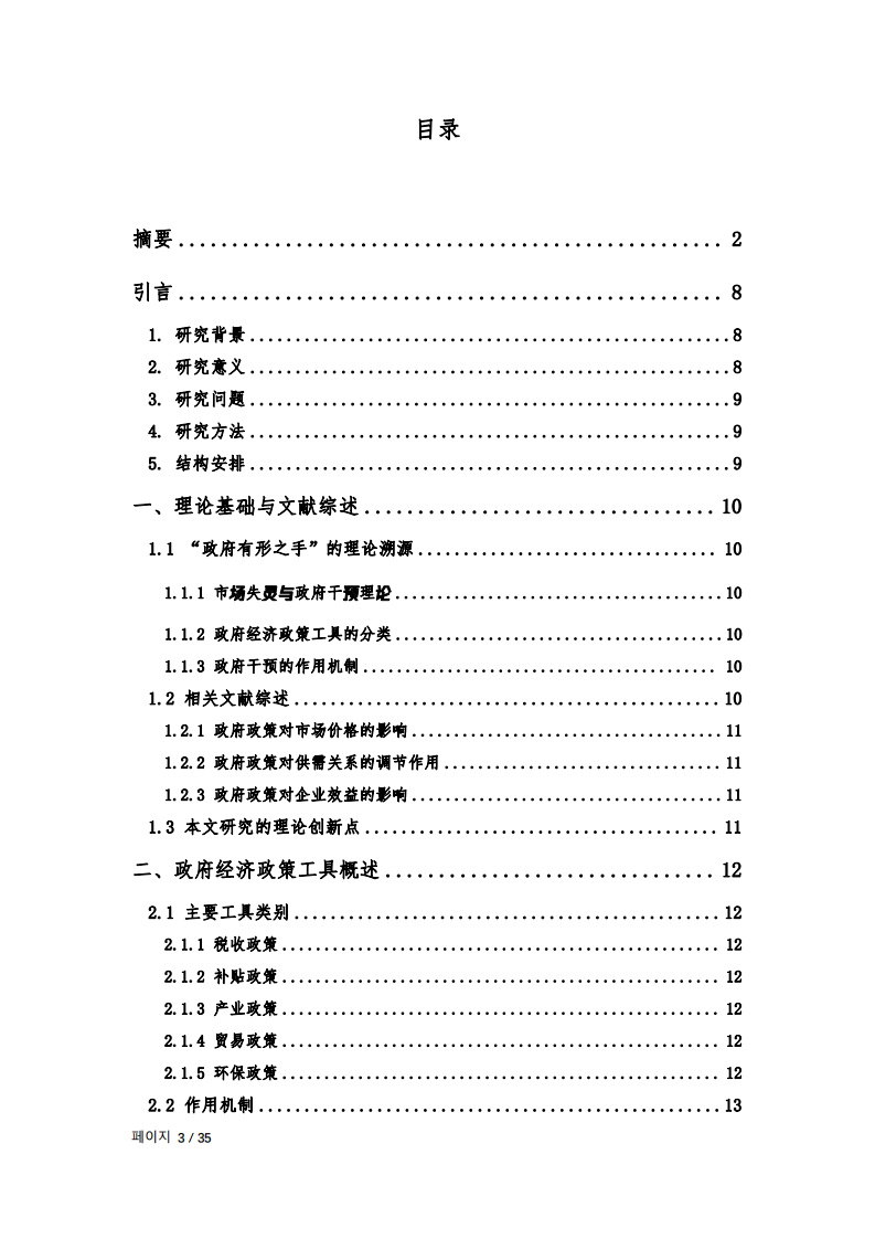 “政府有形之手”對企業(yè)市場行為的影響：以聯(lián)想集團為例-第3頁-縮略圖