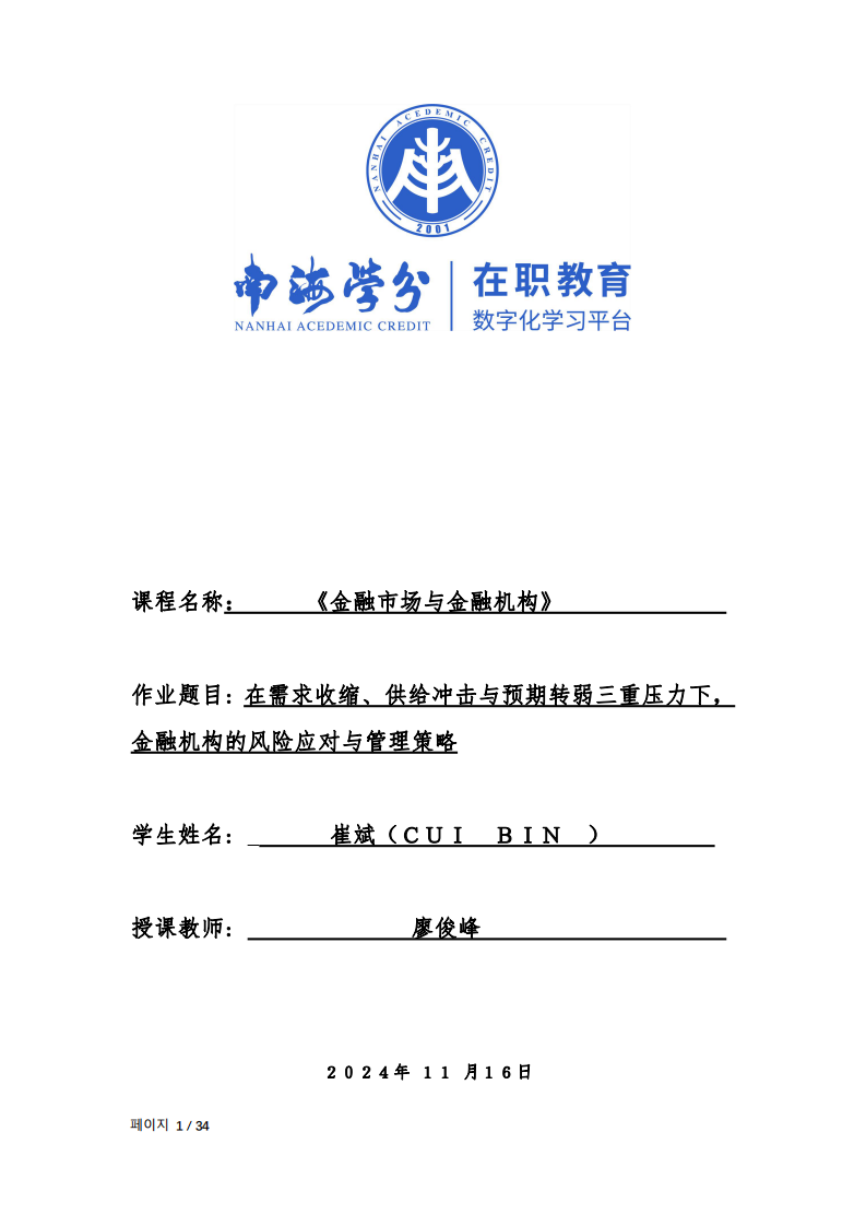 在需求收縮、供給沖擊與預(yù)期轉(zhuǎn)弱三重壓力下，金融機(jī)構(gòu)的風(fēng)險應(yīng)對與管理策略-第1頁-縮略圖