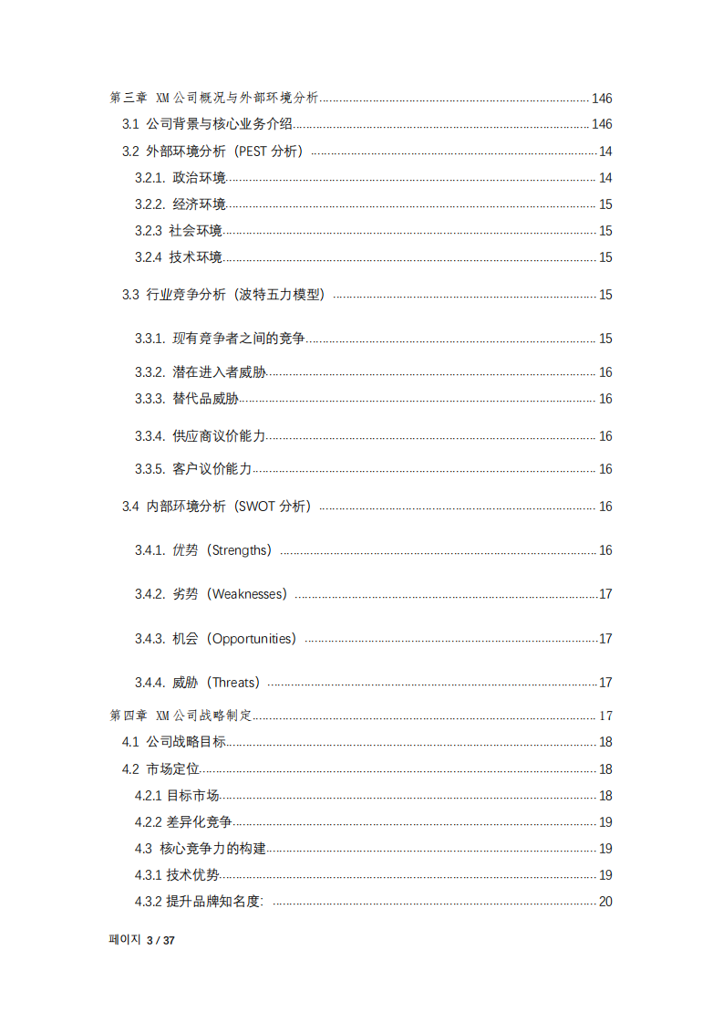 XM科技有限公司戰(zhàn)略實(shí)施方案-第3頁-縮略圖