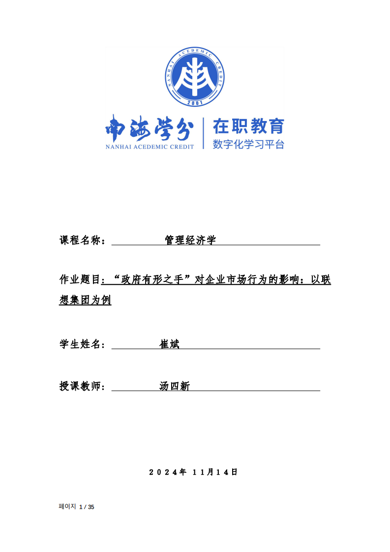 “政府有形之手”對企業(yè)市場行為的影響：以聯(lián)想集團為例-第1頁-縮略圖