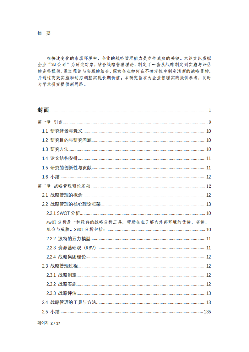 XM科技有限公司戰(zhàn)略實(shí)施方案-第2頁-縮略圖