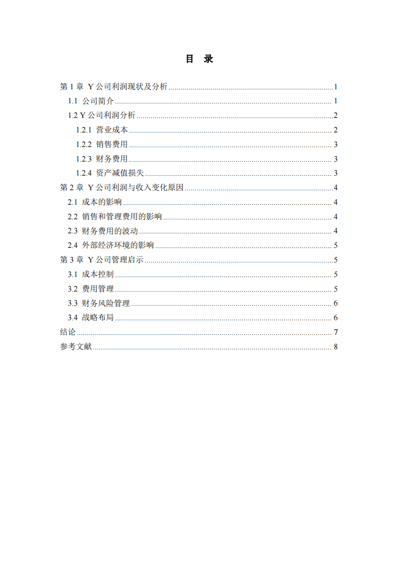 Y公司利潤變化分析及管理策略-第3頁-縮略圖