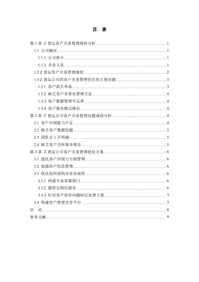  Z貨運代理企業(yè)客戶滿意度研究-第3頁-縮略圖