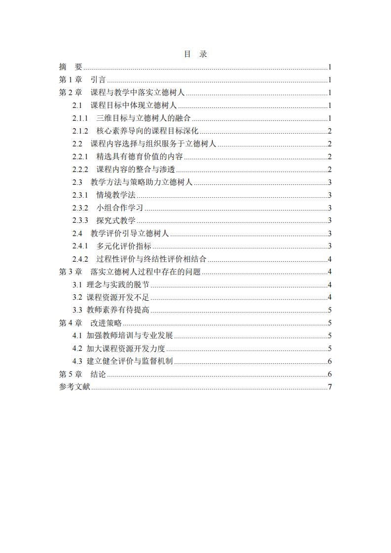 課程與教學(xué)中落實立德樹人根本任務(wù)的實踐與探索-第3頁-縮略圖