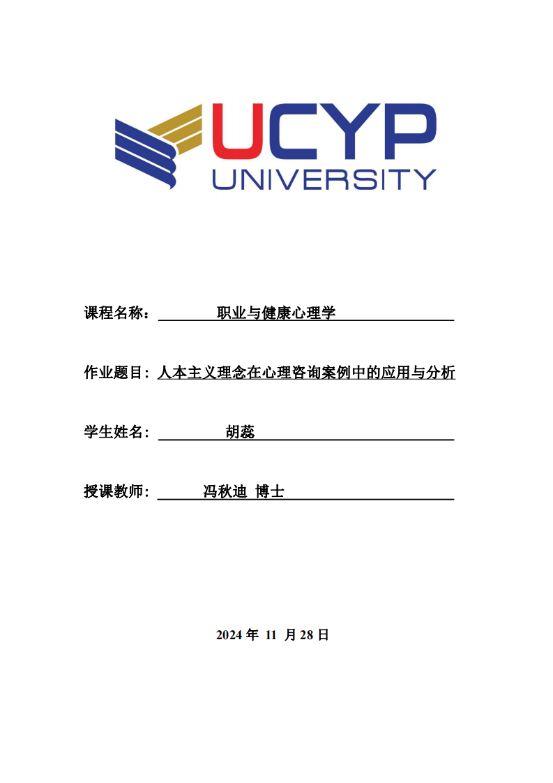 人本主義理念在心理咨詢案例中的應(yīng)用與分析-第1頁-縮略圖