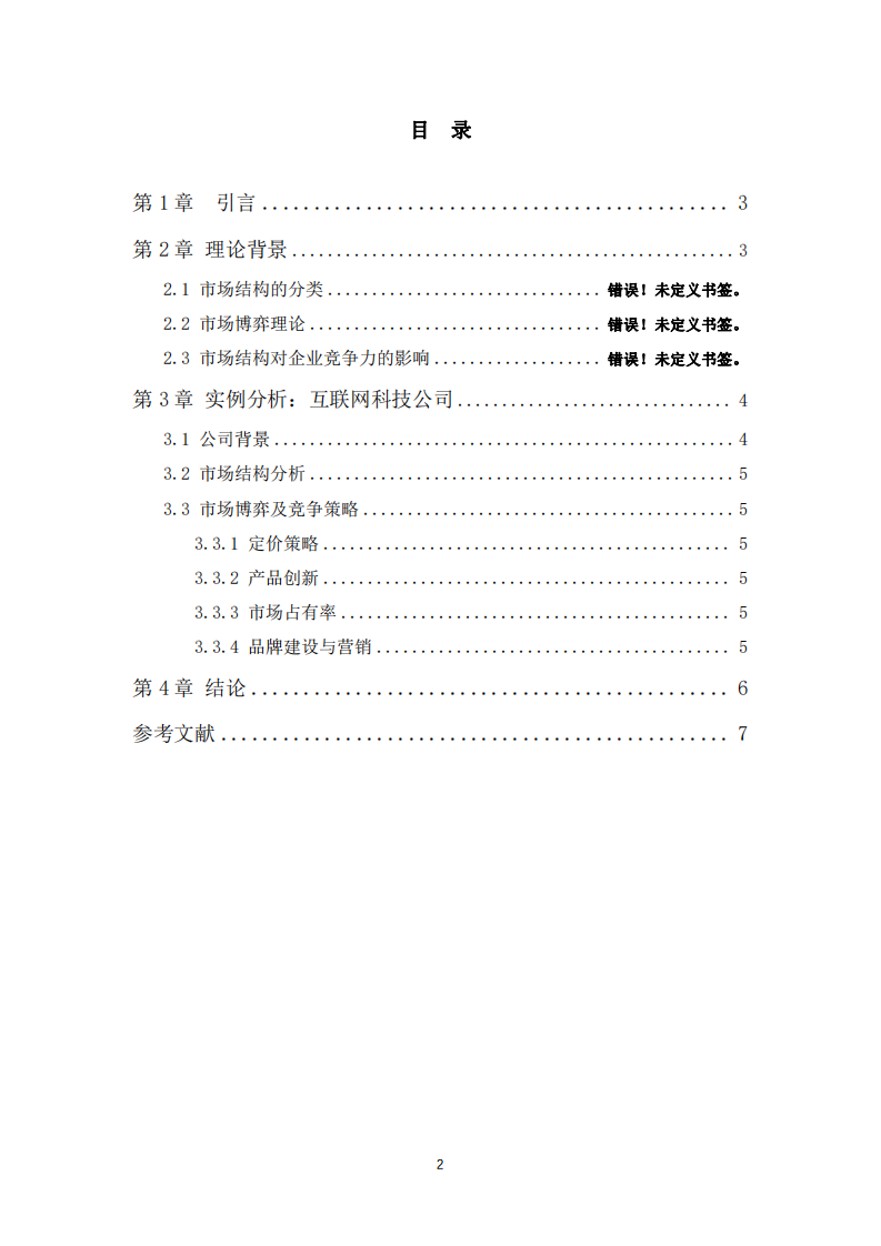 “市場結(jié)構(gòu)”如何影響本單位的市場博弈競爭力 -第3頁-縮略圖