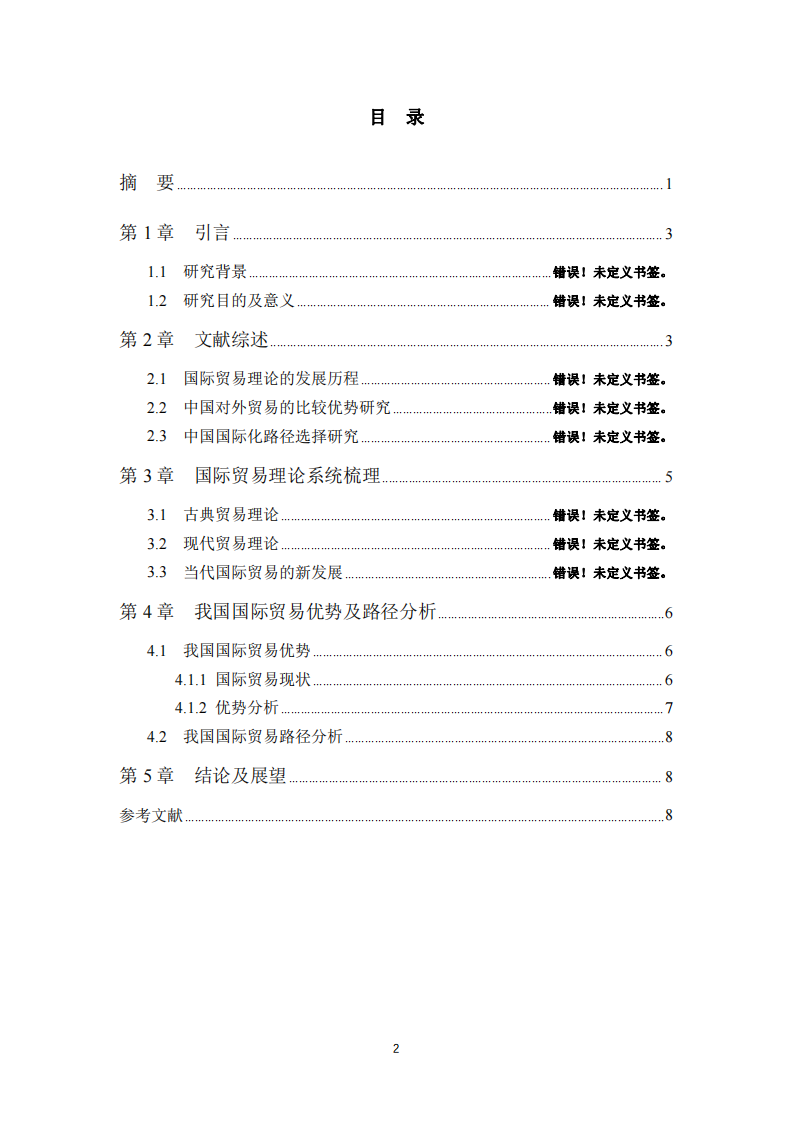 我國(guó)國(guó)際貿(mào)易優(yōu)勢(shì)及國(guó)際化路徑分析-第3頁(yè)-縮略圖