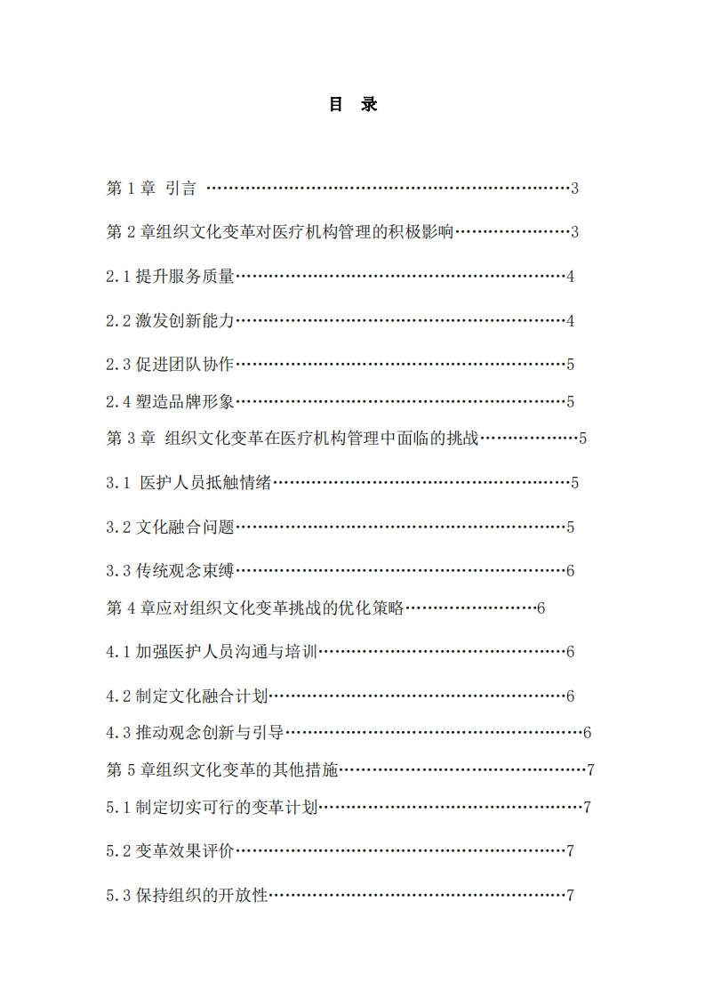 組織文化革命對(duì)杭錦旗蒙醫(yī)綜合醫(yī)院的影響-第2頁(yè)-縮略圖