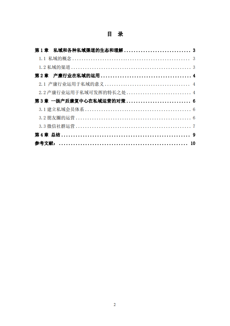 一揚(yáng)產(chǎn)后修復(fù)中心在私域營銷中的方法與對策-第3頁-縮略圖