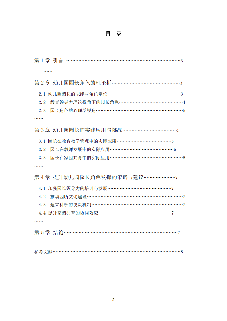 《幼兒園園長角色的理論與實(shí)踐分析》-第2頁-縮略圖